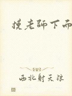 摸老师下面小说