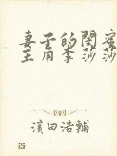 妻子的闺蜜小说主角李莎莎全文阅读