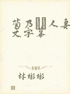 菊乃らん人妻中文字幕