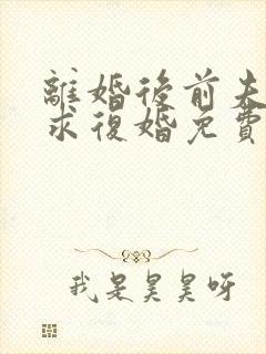 离婚后前夫哭着求复婚免费阅读