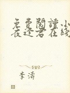 免费阅读小说此夜逢君在线阅读全文