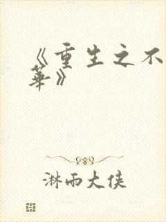 《重生之不负韶华》