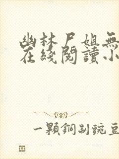 幽林尸姐无删减在线阅读小说