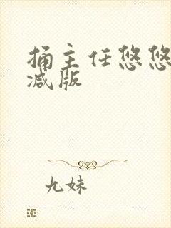 捅主任悠悠无删减版