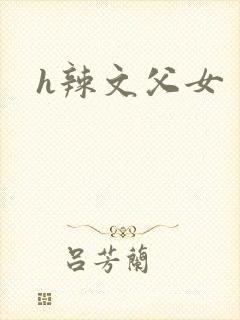 h辣文父女