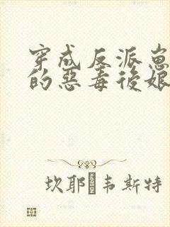 穿成反派崽崽们的恶毒后娘 万岁儿