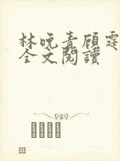 林晚青顾霆琛的全文阅读