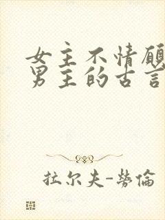 女主不情愿嫁给男主的古言