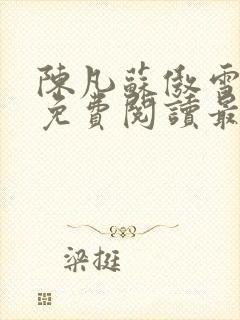 陈凡苏傲雪全文免费阅读最新章节封面