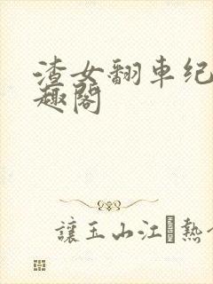 渣女翻车纪事笔趣阁封面