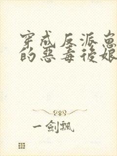 穿成反派崽崽们的恶毒后娘