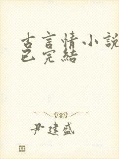 古言情小说推荐已完结