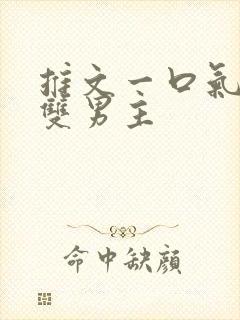 推文一口气看完双男主封面