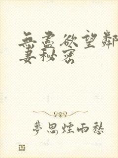 无尽欲望邻家人妻秘密封面