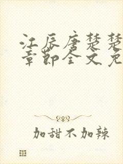 江辰唐楚楚最新章节全文免费阅读