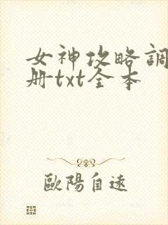 女神攻略调教手册txt全本封面