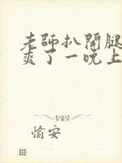 老师扒开腿让我爽了一晚上封面