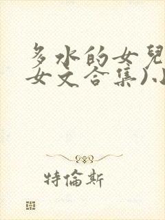 多水的女儿(父女文合集)小说
