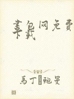 书包网免费阅读下载