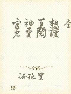 官神夏想 全文免费阅读封面