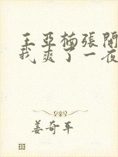 王亚楠张开腿让我爽了一夜封面