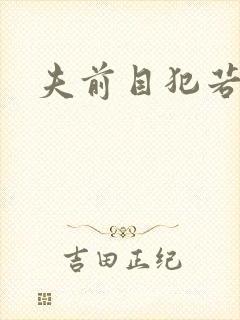 夫前目犯若妻封面