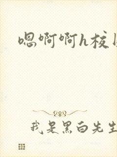 嗯啊啊h校园封面