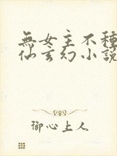 无女主不种马修仙玄幻小说