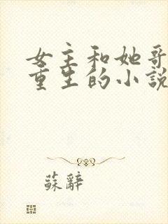 女主和她哥都是重生的小说