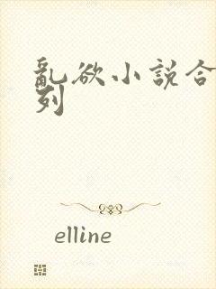 乱欲小说合集系列