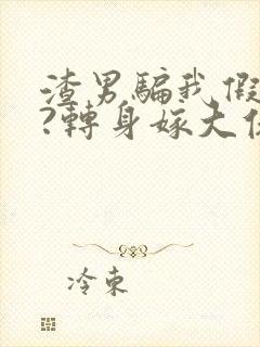 渣男骗我假结婚?转身嫁大佬当阔太封面