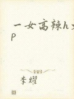 一女高辣h文np