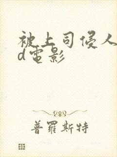 被上司侵人妻hd电影