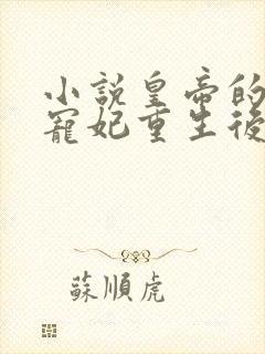 小说皇帝的短命宠妃重生后