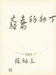 丈夫的部下初恋结局