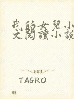 我的女儿小可全文阅读小说最新章节