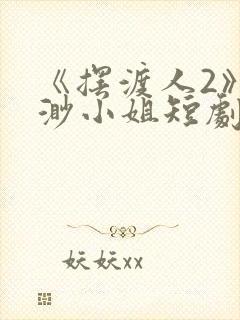 《摆渡人2》云渺小姐短剧