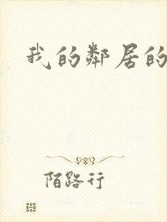 我的邻居的妻子