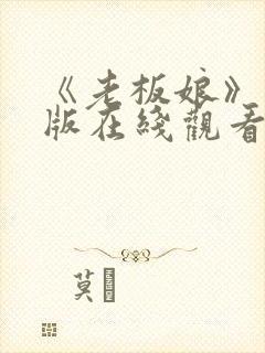 《老板娘》完整版在线观看