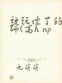 被玩坏了的女老师(高h np封面