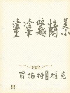 清冷双性美人苏堇笔趣阁小说