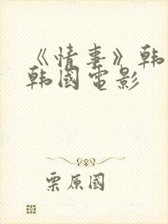 《情事》韩世雅韩国电影