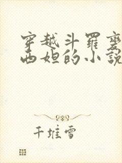 穿越斗罗变成纳西妲的小说封面