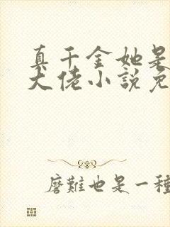 真千金她是全能大佬小说免费阅读完整版在线