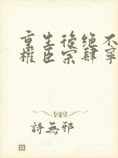 重生后绝不嫁给权臣宗肆宁芙阅读全文