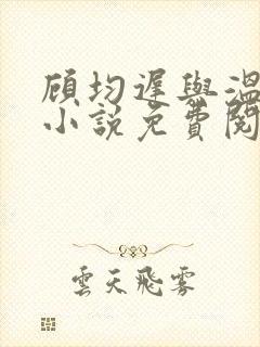 顾均迟与温然的小说免费阅读