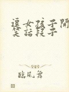 逗女孩子开心的笑话段子