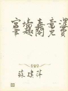 宫墙春意浓by笔趣阁免费阅读笔趣阁