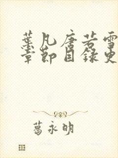 叶凡唐若雪最新章节目录更新