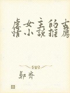 虐女主的古代言情小说推荐